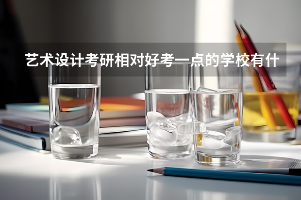 艺术设计考研相对好考一点的学校有什么推荐吗?