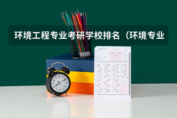 环境工程专业考研学校排名（环境专业学校排名考研）
