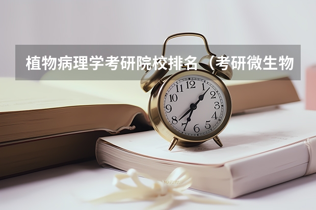 植物病理学考研院校排名（考研微生物学大学排名）