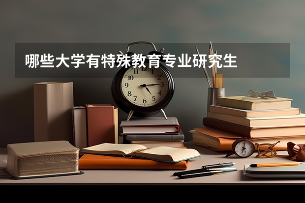 哪些大学有特殊教育专业研究生