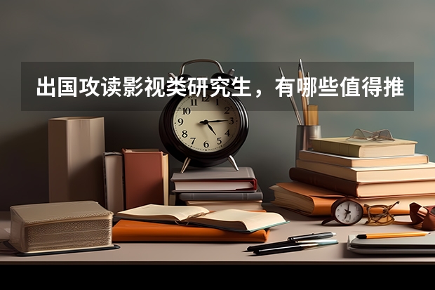 出国攻读影视类研究生，有哪些值得推荐的学校吗？