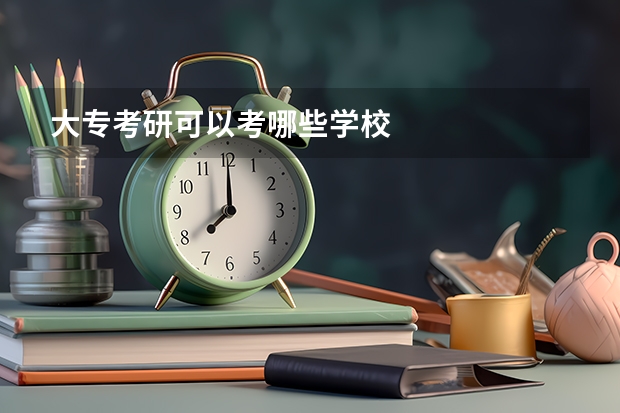 大专考研可以考哪些学校