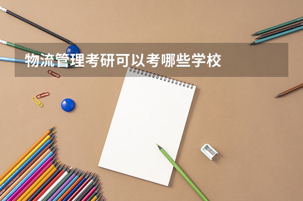 物流管理考研可以考哪些学校