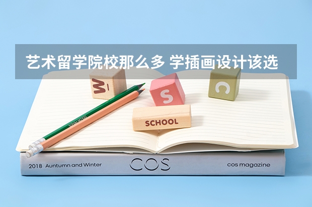艺术留学院校那么多 学插画设计该选哪个