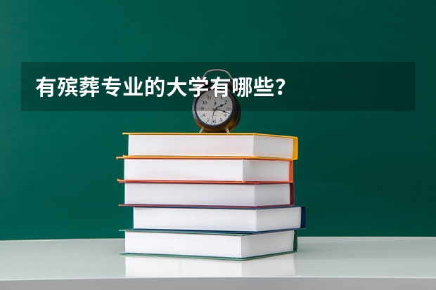 有殡葬专业的大学有哪些？