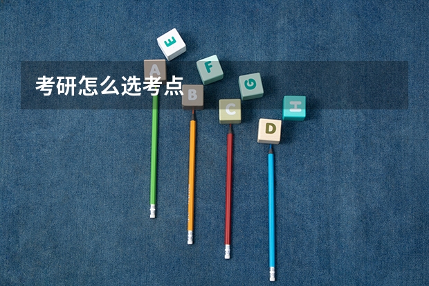 考研怎么选考点