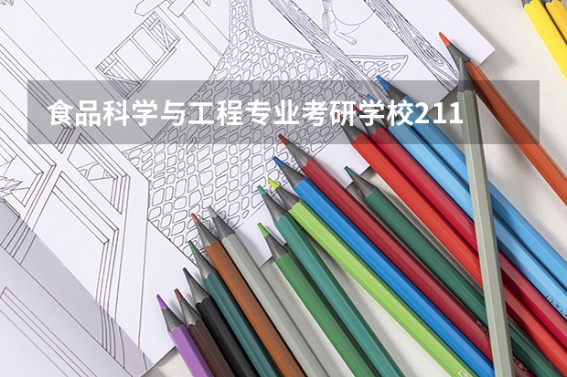 食品科学与工程专业考研学校211 985的院校有哪些？