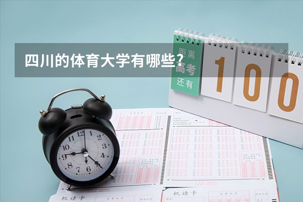 四川的体育大学有哪些?