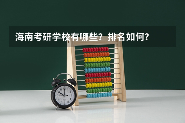 海南考研学校有哪些？排名如何？