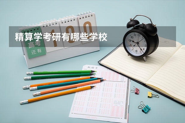 精算学考研有哪些学校