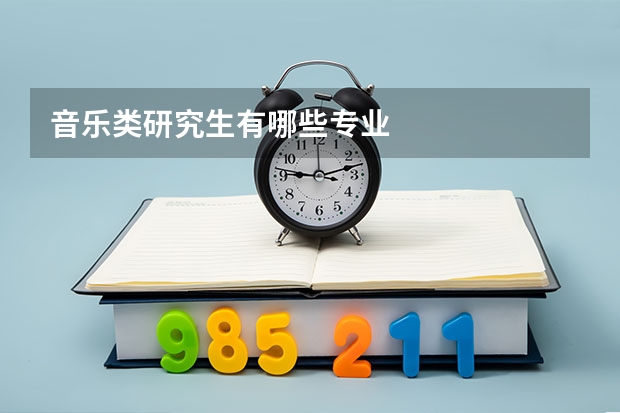 音乐类研究生有哪些专业