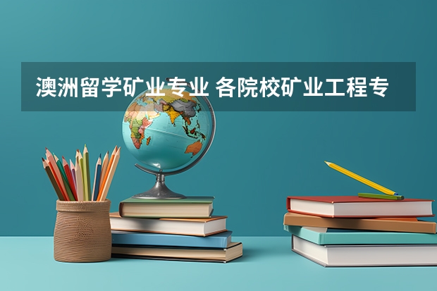 澳洲留学矿业专业 各院校矿业工程专业考研初试和复试备考方法详细汇总？ 测绘工程研究生学校排名