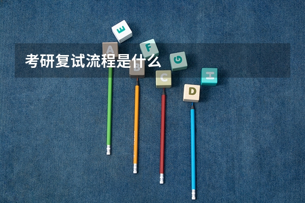 考研复试流程是什么