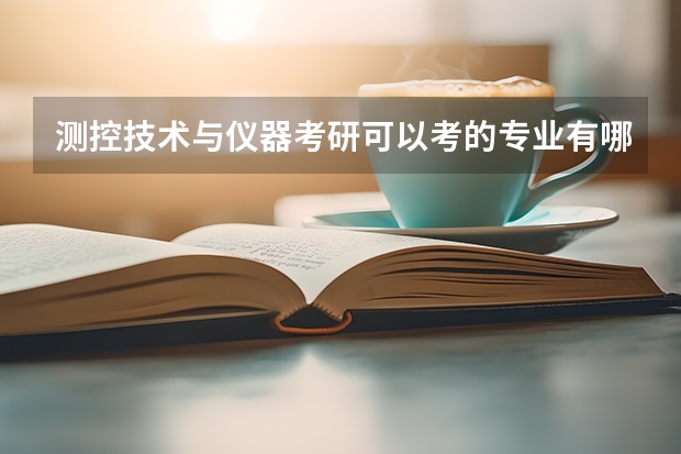 测控技术与仪器考研可以考的专业有哪些？