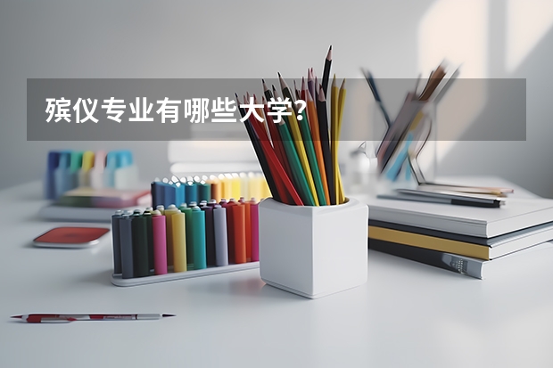 殡仪专业有哪些大学？