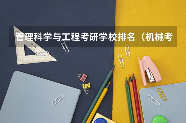 管理科学与工程考研学校排名（机械考研院校排名）
