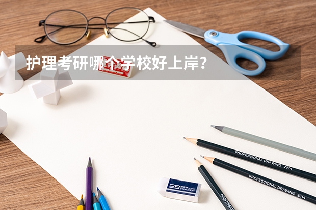 护理考研哪个学校好上岸？