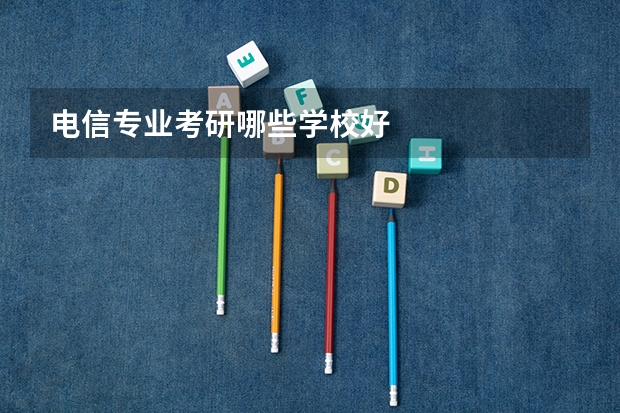 电信专业考研哪些学校好