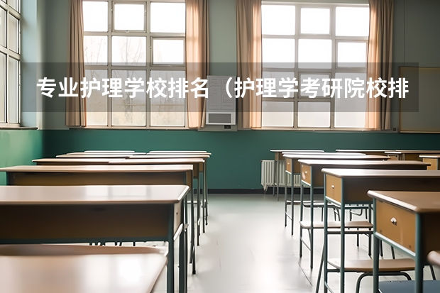 专业护理学校排名（护理学考研院校排名及分数线）