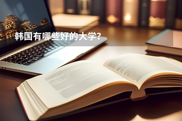 韩国有哪些好的大学？