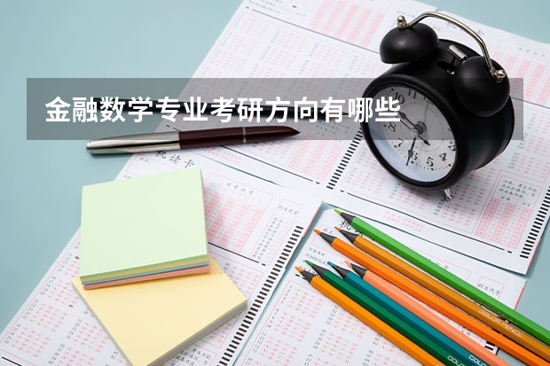 金融数学专业考研方向有哪些