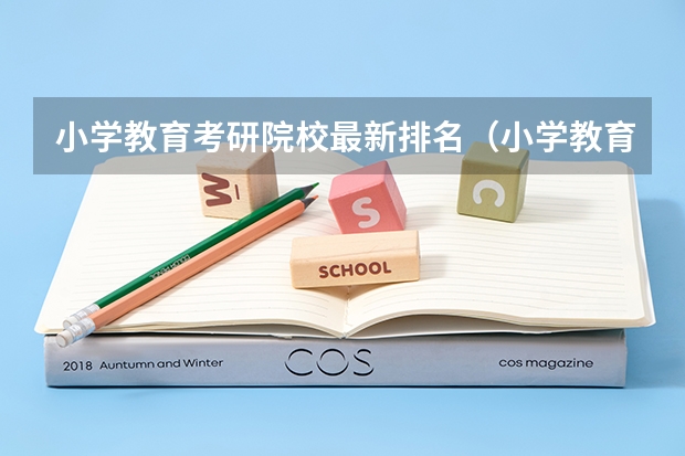 小学教育考研院校最新排名（小学教育专业大学排名）