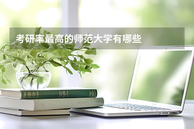 考研率最高的师范大学有哪些