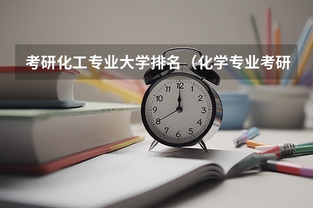 考研化工专业大学排名（化学专业考研学校排名）