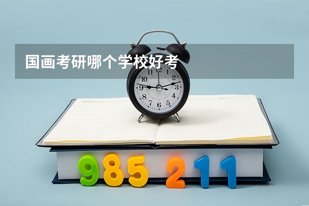 国画考研哪个学校好考