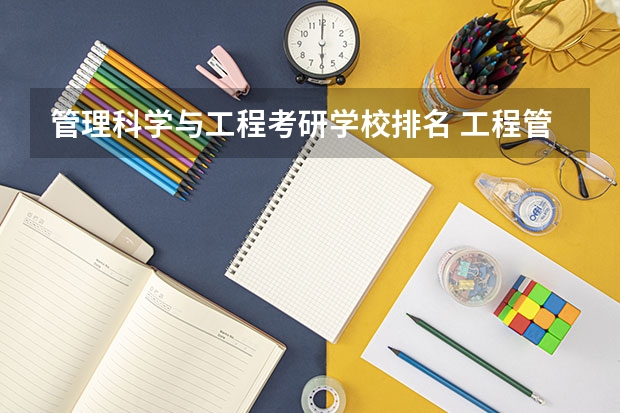 管理科学与工程考研学校排名 工程管理专业（考研）高校排名 考研土木工程专业院校排名是怎样的?
