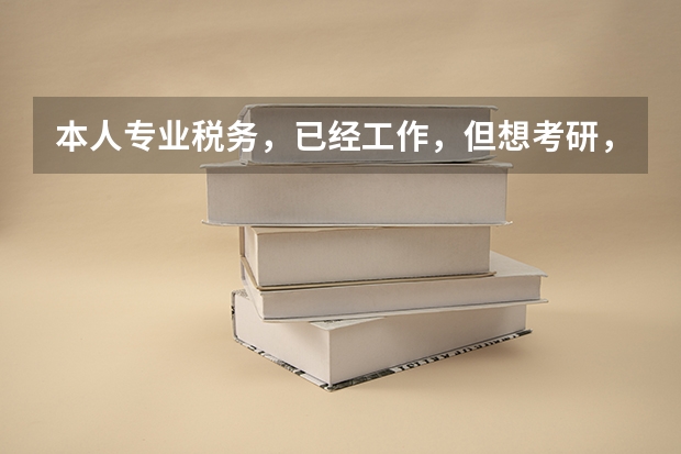 本人专业税务，已经工作，但想考研，不知考哪个学校性价比 较好？