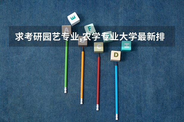 求考研园艺专业,农学专业大学最新排名 全国研究生院排名完整 农业大学考研排名