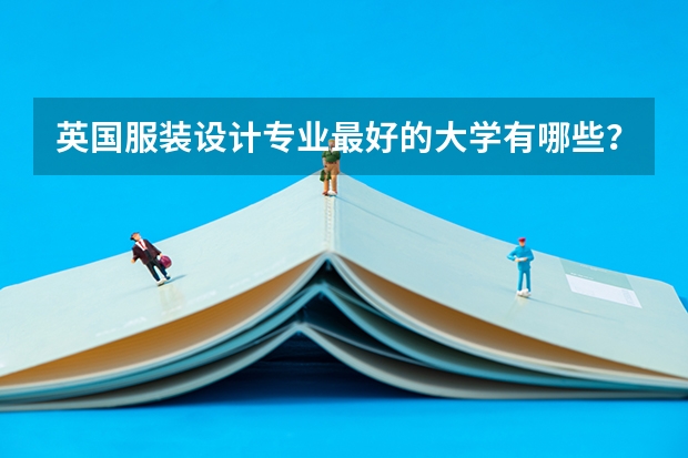 英国服装设计专业最好的大学有哪些？