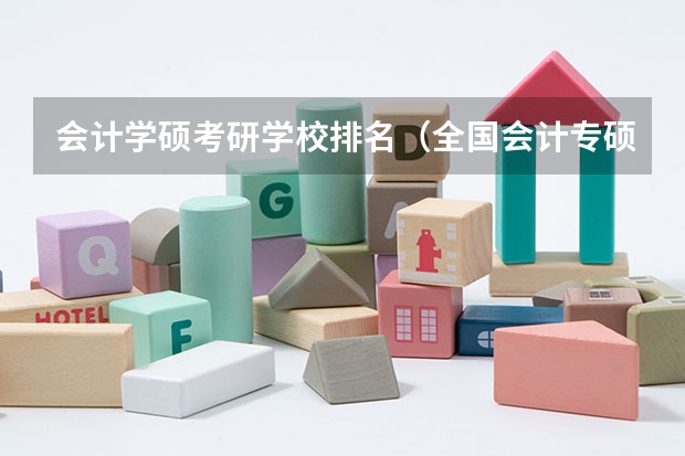 会计学硕考研学校排名（全国会计专硕学校排名）