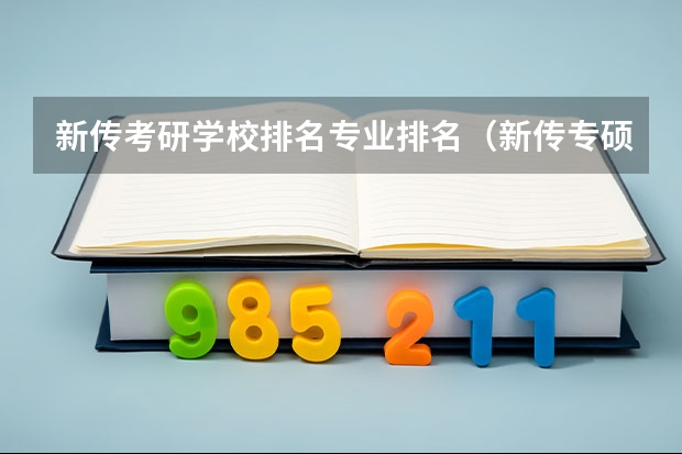新传考研学校排名专业排名（新传专硕容易考的学校）