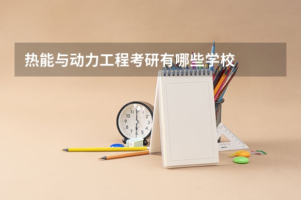 热能与动力工程考研有哪些学校