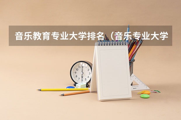 音乐教育专业大学排名（音乐专业大学排名）