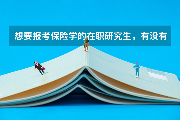 想要报考保险学的在职研究生，有没有人知道哪些院校比较好？