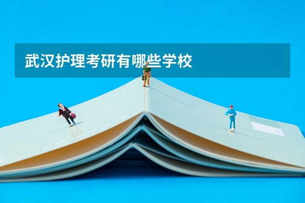武汉护理考研有哪些学校