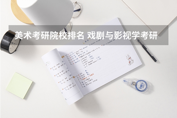 美术考研院校排名 戏剧与影视学考研学校排名 美术艺考学校排名