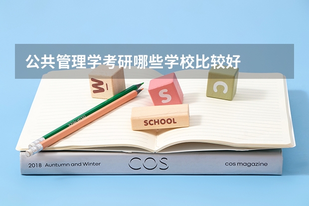 公共管理学考研哪些学校比较好