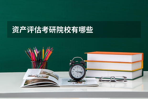 资产评估考研院校有哪些