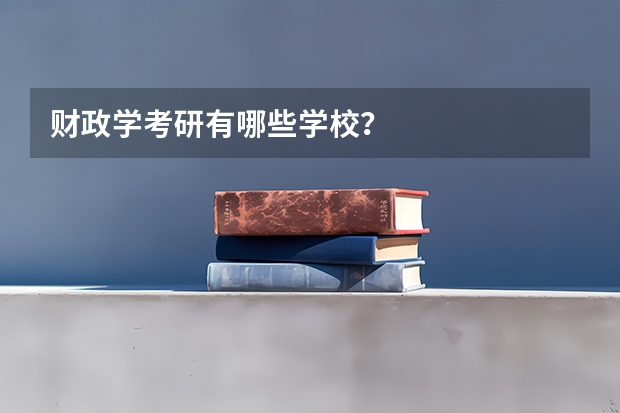 财政学考研有哪些学校？