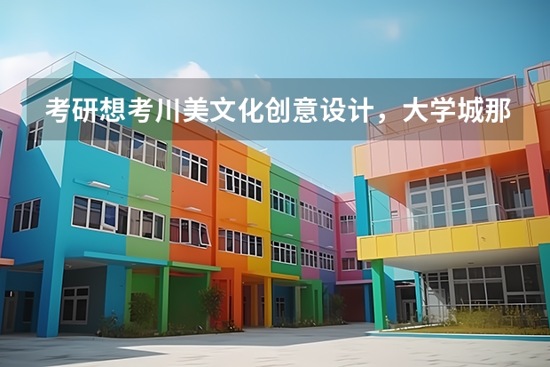 考研想考川美文化创意设计，大学城那几家机构哪个比较好？