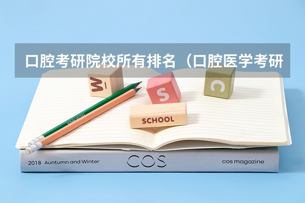 口腔考研院校所有排名（口腔医学考研难度排名）