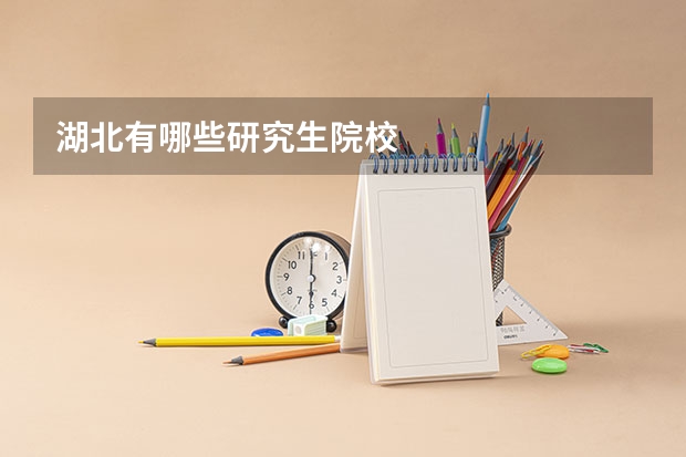 湖北有哪些研究生院校