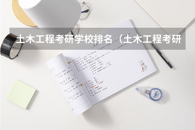 土木工程考研学校排名（土木工程考研学校排名）