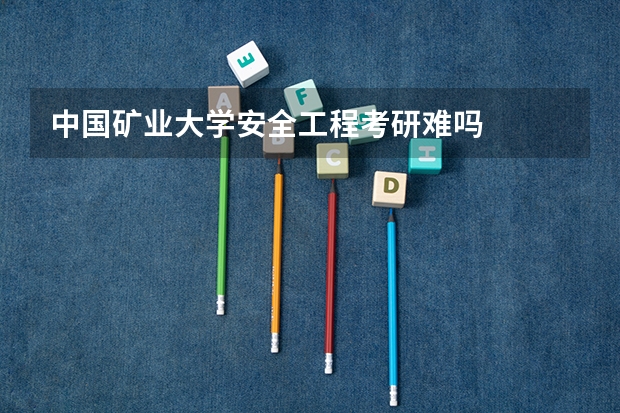 中国矿业大学安全工程考研难吗