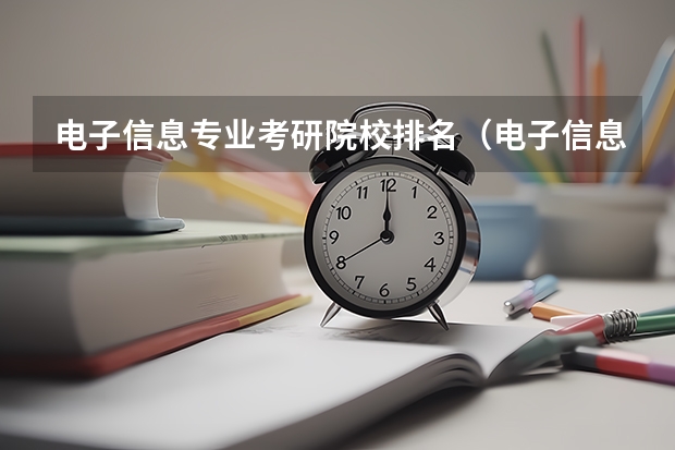 电子信息专业考研院校排名（电子信息工程考研学校排名）