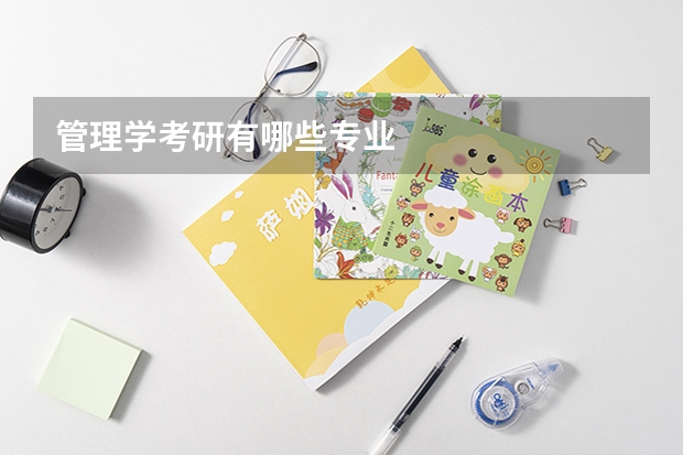 管理学考研有哪些专业